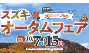 10/7（土）～15（日）スズキオータムフェア開催！！