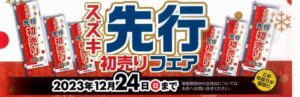 スズキ先行初売りフェア開催します♪