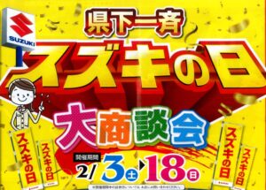 今週末からは県下一斉、スズキの日！