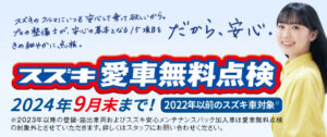 今年もやります！愛車無料点検！