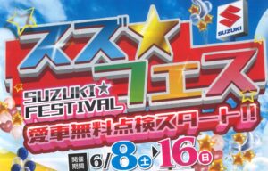 スズ☆フェス開催！！
