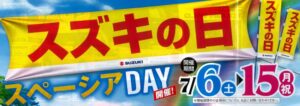 お待たせしました！ スズキの日、開催します！！