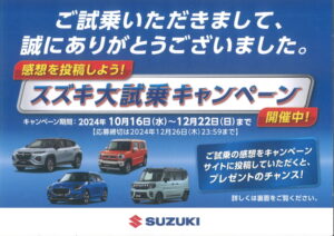 スズキ大試乗キャンペーン開催中！