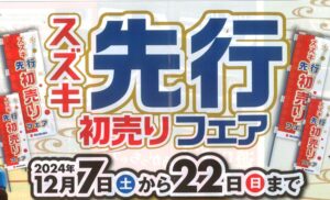 スズキ先行初売りフェア開催のお知らせ♪