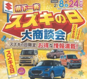 県下一斉スズキの日開催！！
