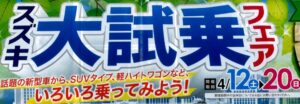 スズキ大試乗フェア開催のご案内