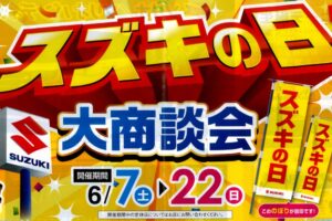 今週末からスズキの日開催！！
