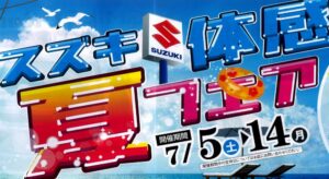 スズキ体感夏フェアのお知らせ♪