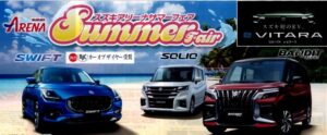 ～スズキアリーナサマーフェア開催～