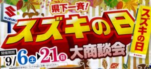 県下一斉！スズキの日開催！！