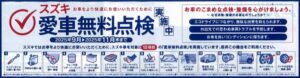 ～愛車無料点検のご案内～