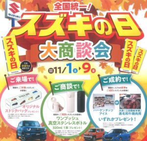 全国統一！スズキの日大商談会開催！！