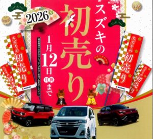 スズキの初売り開催します！