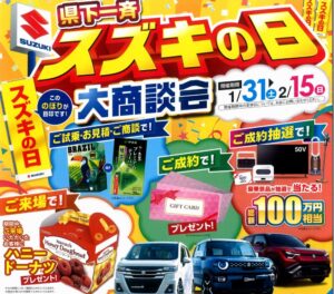 2026年初★県下一斉！スズキの日開催！！