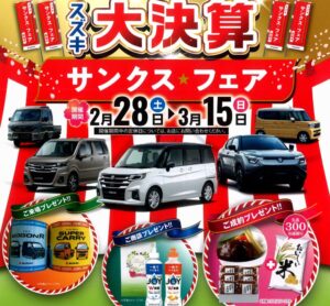 スズキ大決算サンクス★フェア開催します！